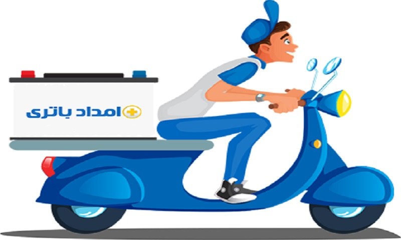امداد باتری پاسارگاد - ارسال فوری باطری
