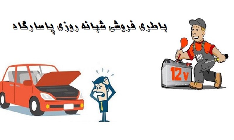 باطری فروشی شبانه روزی پاسارگاد