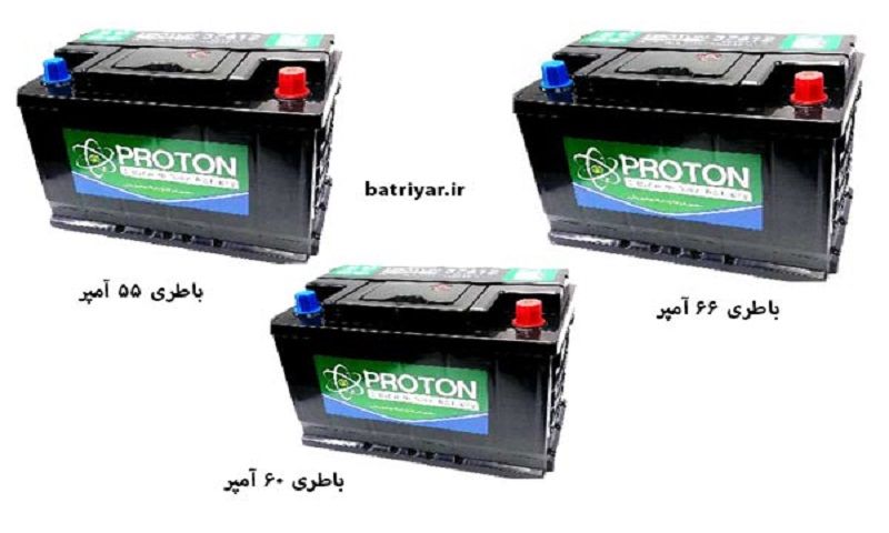 نمایندگی باتری پروتون - ارسال و نصب رایگان باطری